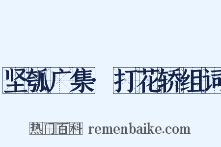 坚瓠广集·打花轿组词是什么意思的图片